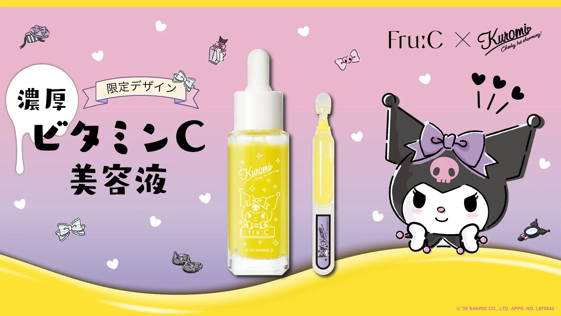 【クロミ限定】Fru:CビタミンC美容液で叶える!毛穴※1・美白※2ケアの新常識