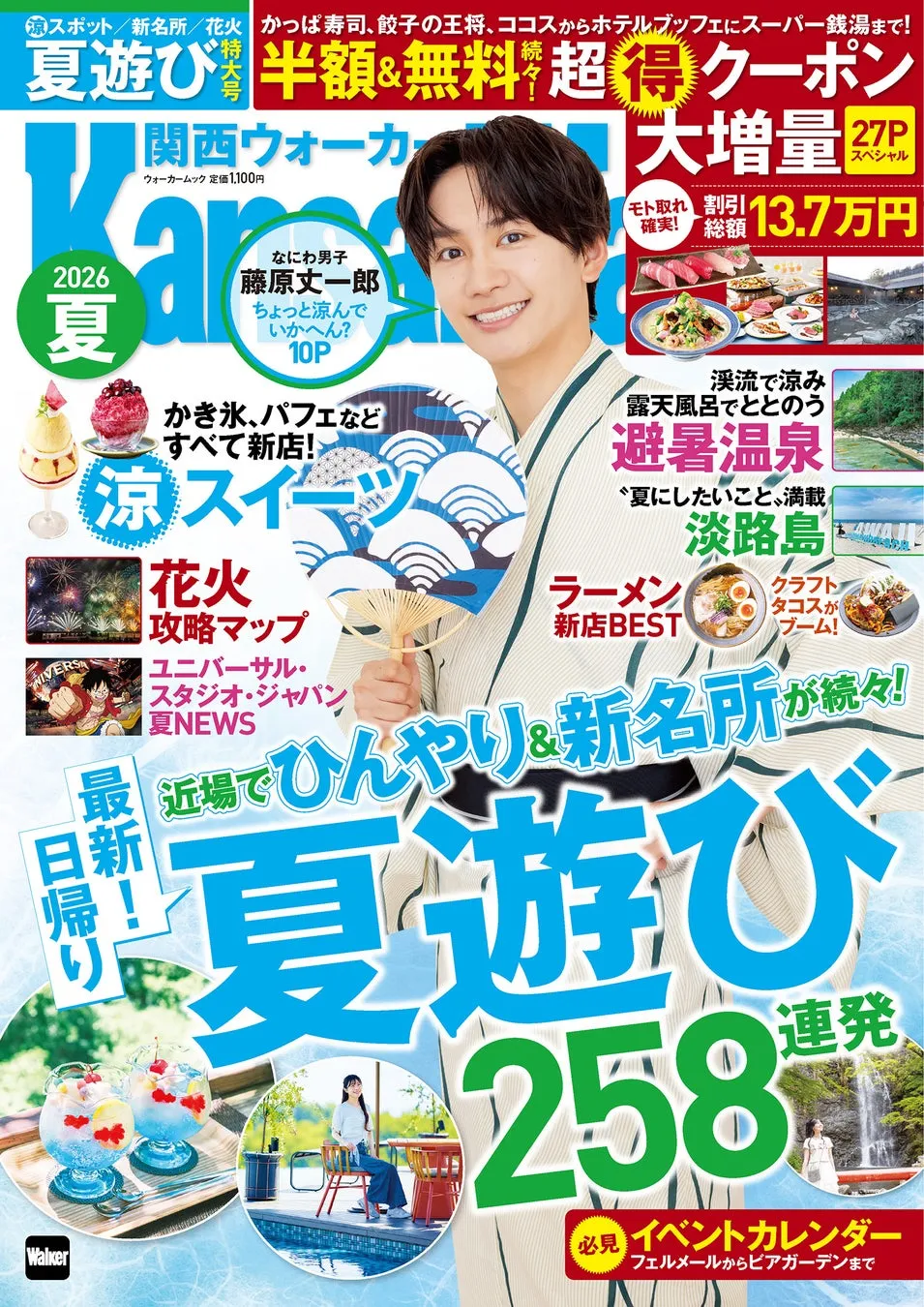 【関西ウォーカー2026夏】藤原丈一郎の浴衣姿に胸キュン!お得クーポン満載の夏旅完全ガイド