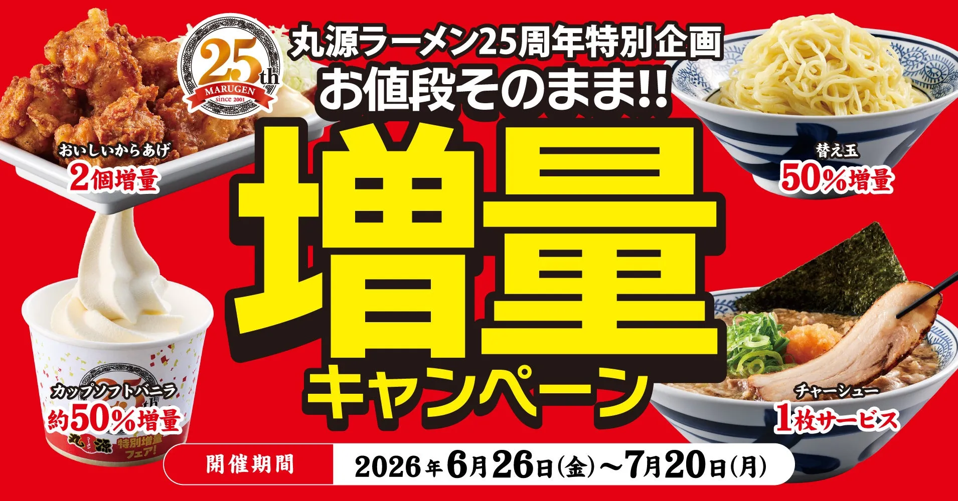 【丸源ラーメン】創業25周年!驚愕の「お値段そのまま増量」完全ガイド