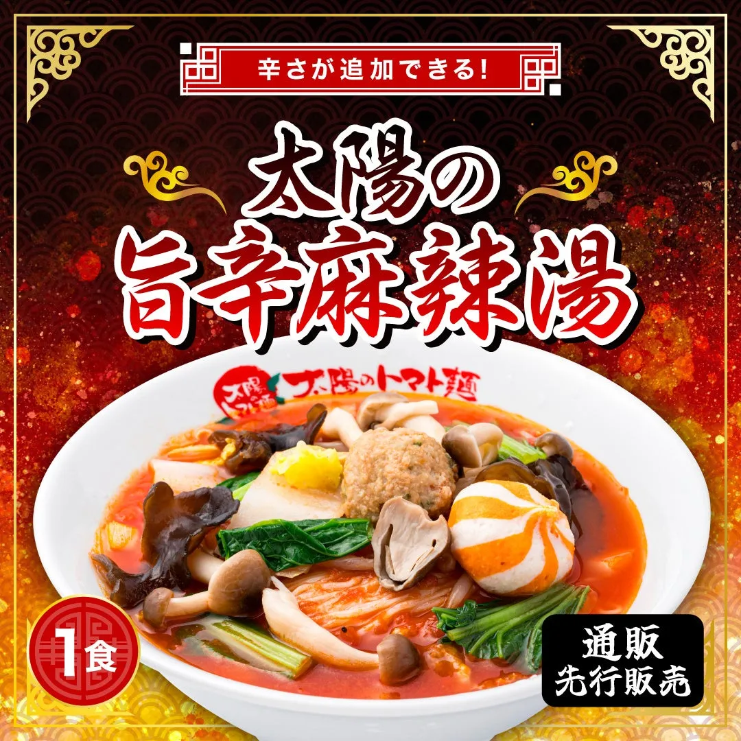 麻辣湯に革命!?『太陽の旨辛麻辣湯』が常識を覆す旨さだった【期間限定】