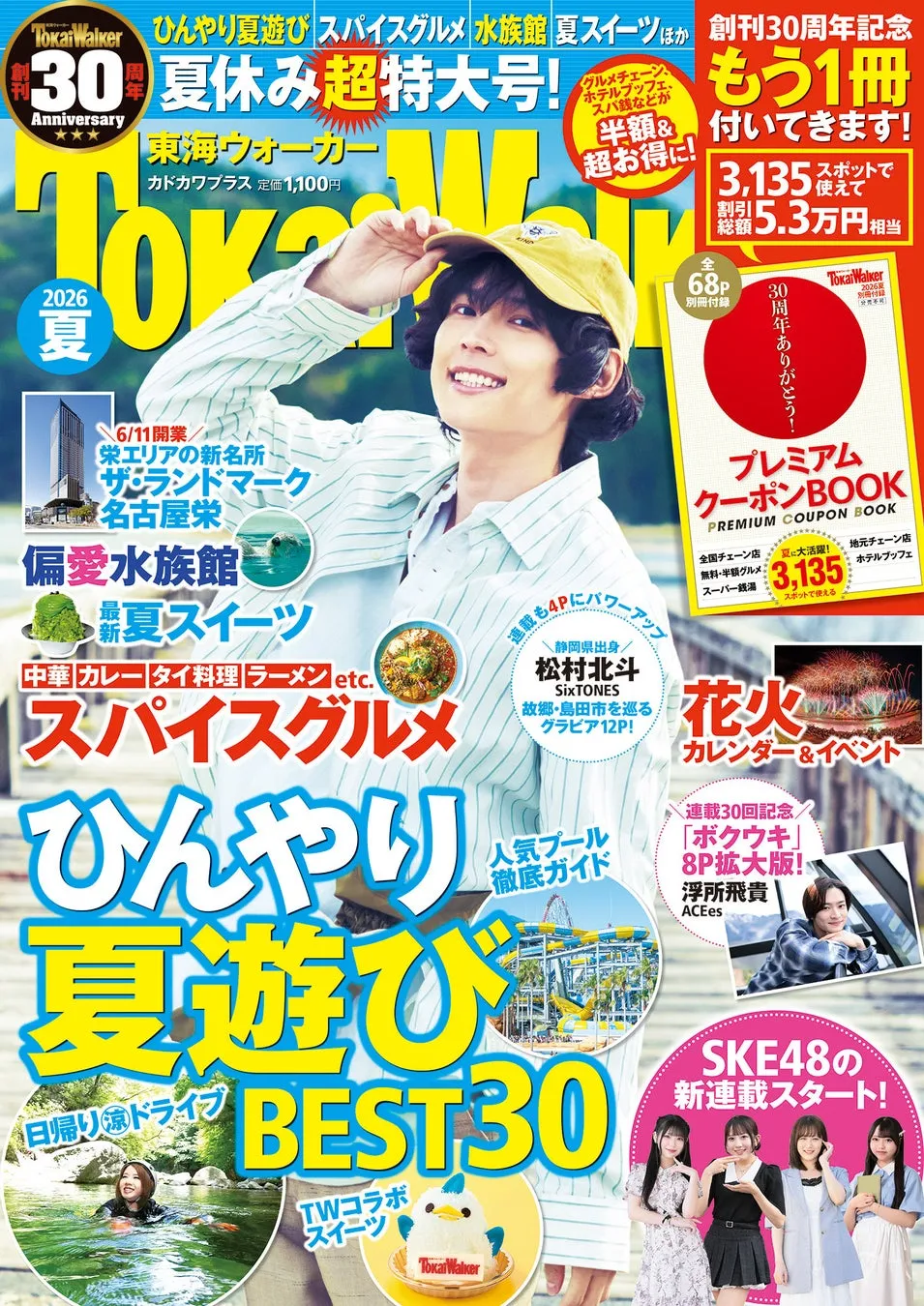 【衝撃】東海ウォーカー30周年!幻の「ブルーぴよりん」を追え!夏限定コラボ全情報