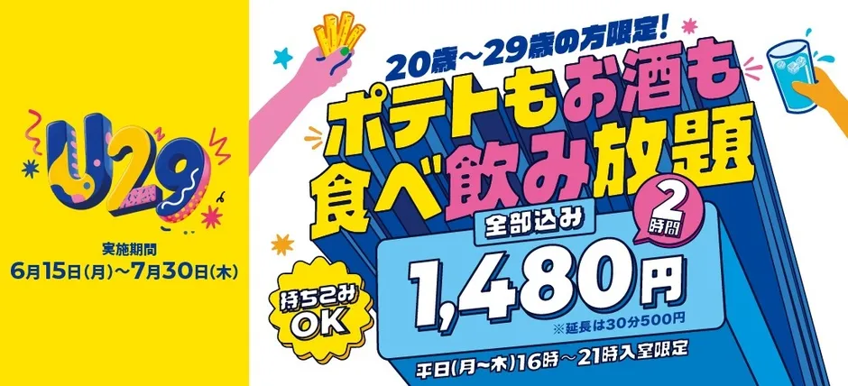 【カラオケBanBan】20代は急げ!U29キャンペーンで平日夜が神になるワケ