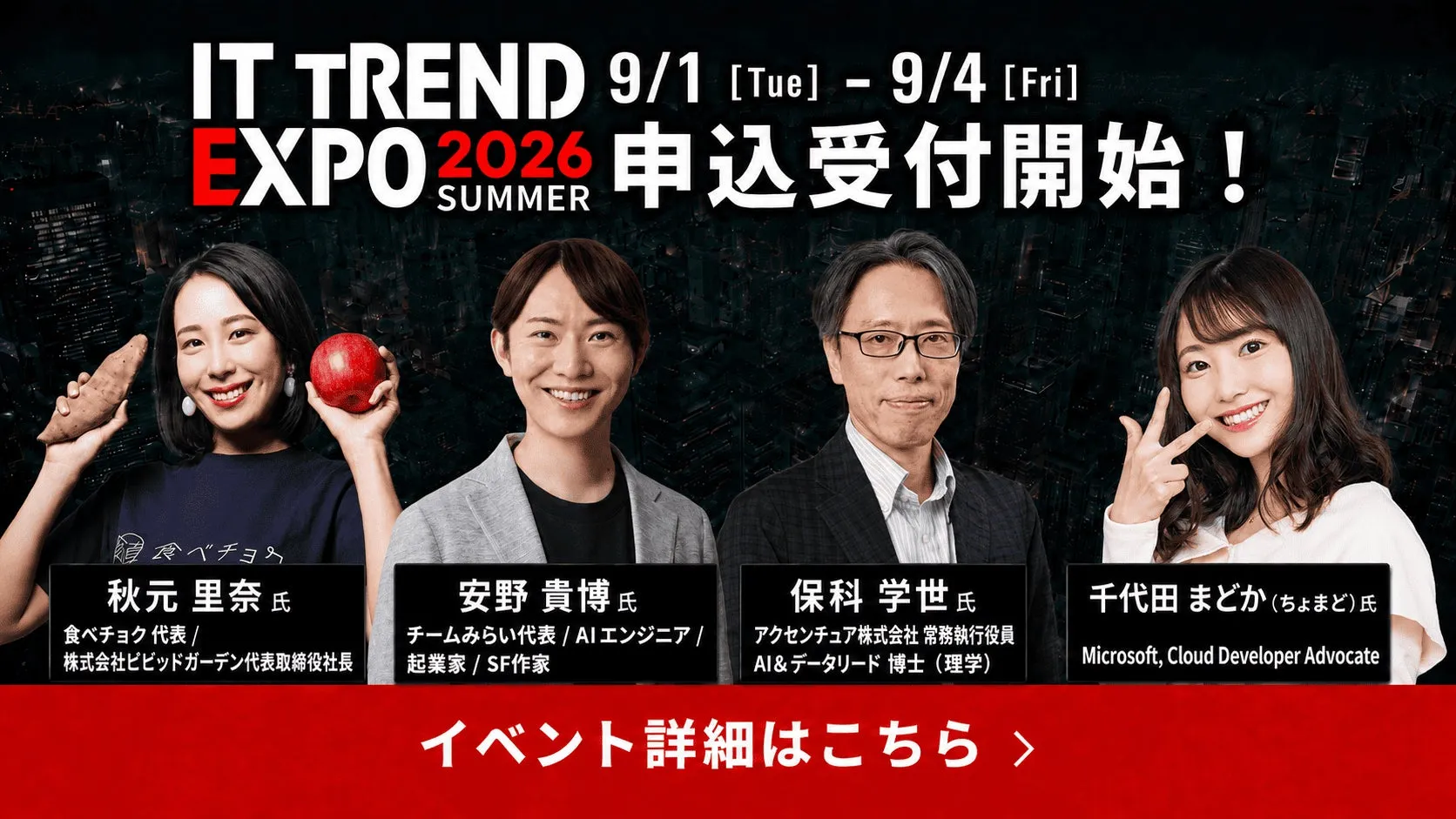 ITトレンドEXPO2026 Summer