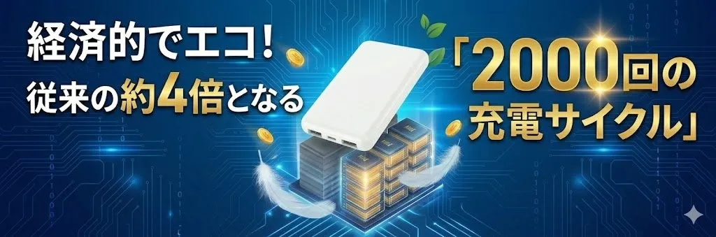 経済的でエコ！従来の約4倍となる「2000回の充電サイクル」