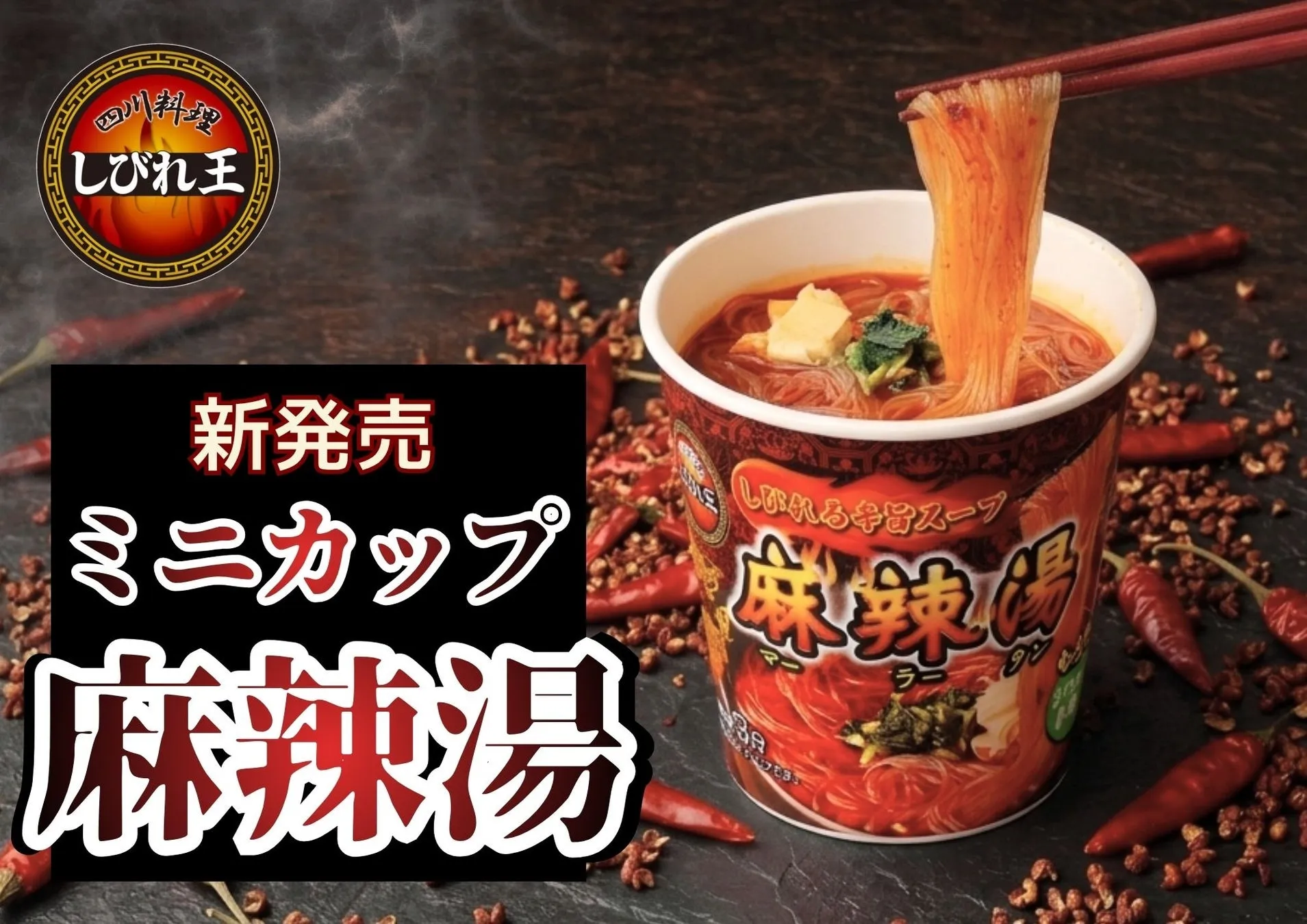 【私が驚いた!】『ミニカップ麻辣湯』がランチを変える!173kcalで「しびれ中毒」の満足感
