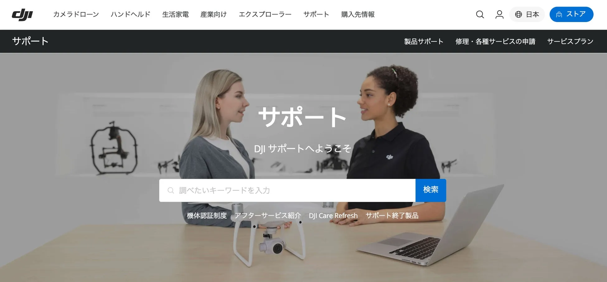 DJIのカスタマーサポート体制