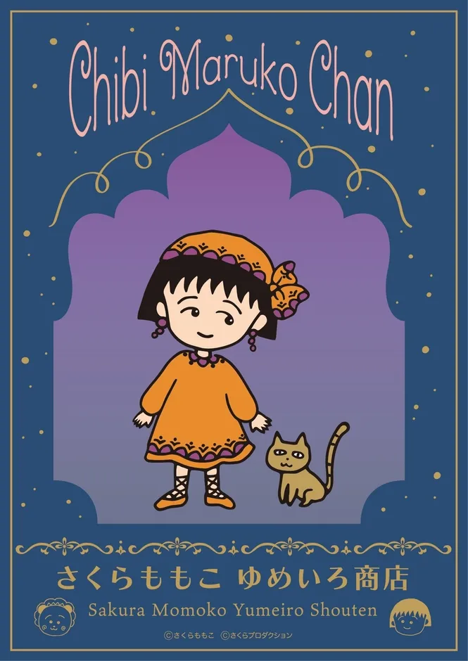 ちびまる子ちゃん40周年!『さくらももこ ゆめいろ商店』限定グッズと夢の体験【髙島屋大阪店】