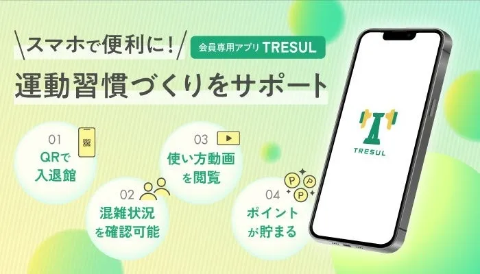 TRESULアプリの機能紹介
