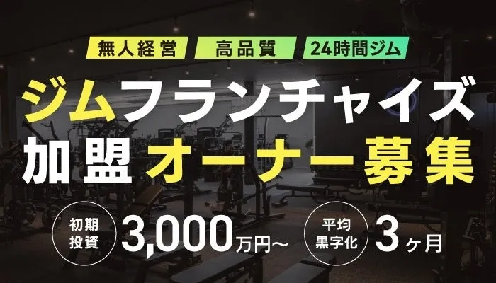 フランチャイズオーナー募集のイメージ