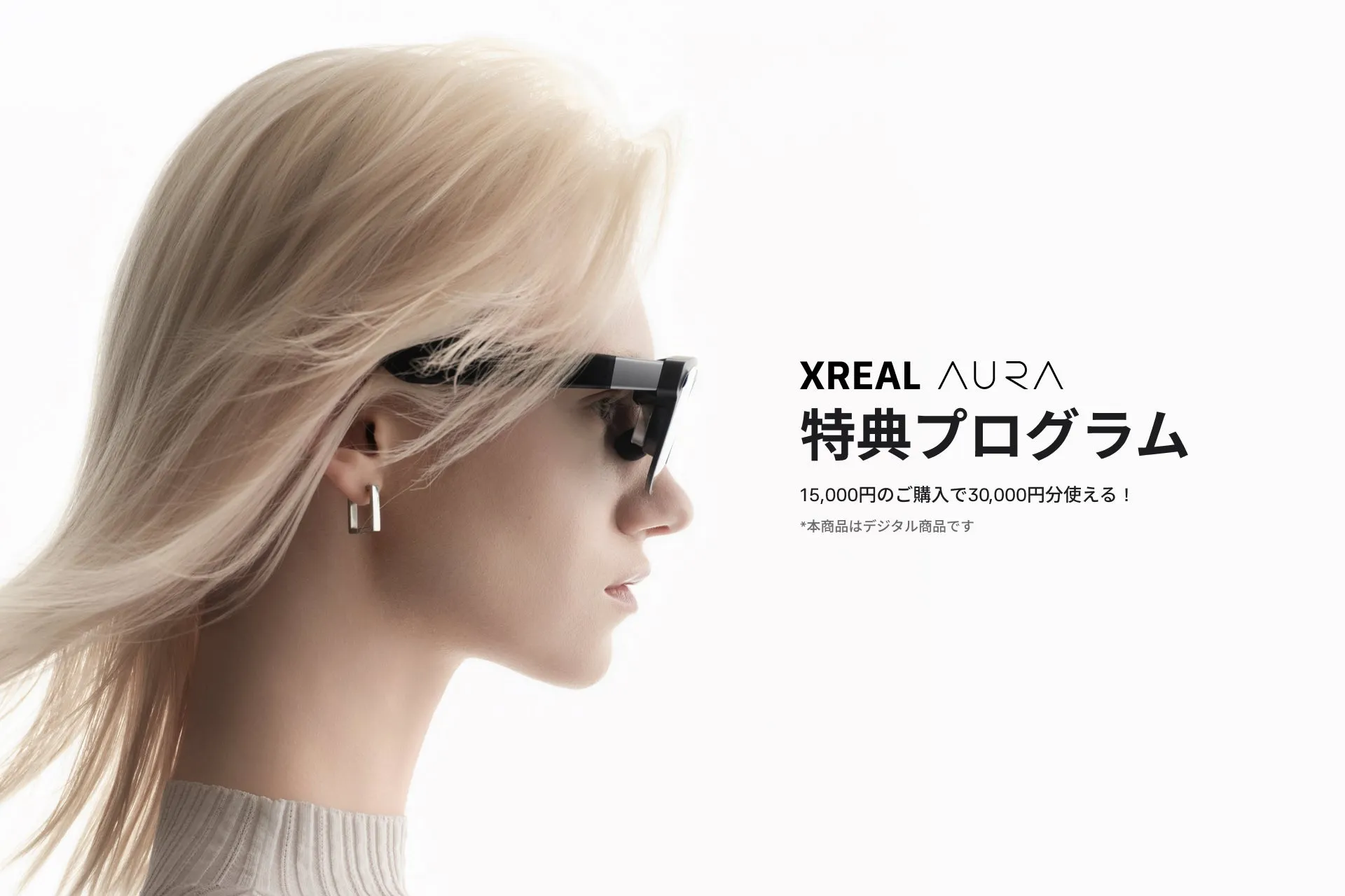 XREAL AURA 特典プログラム