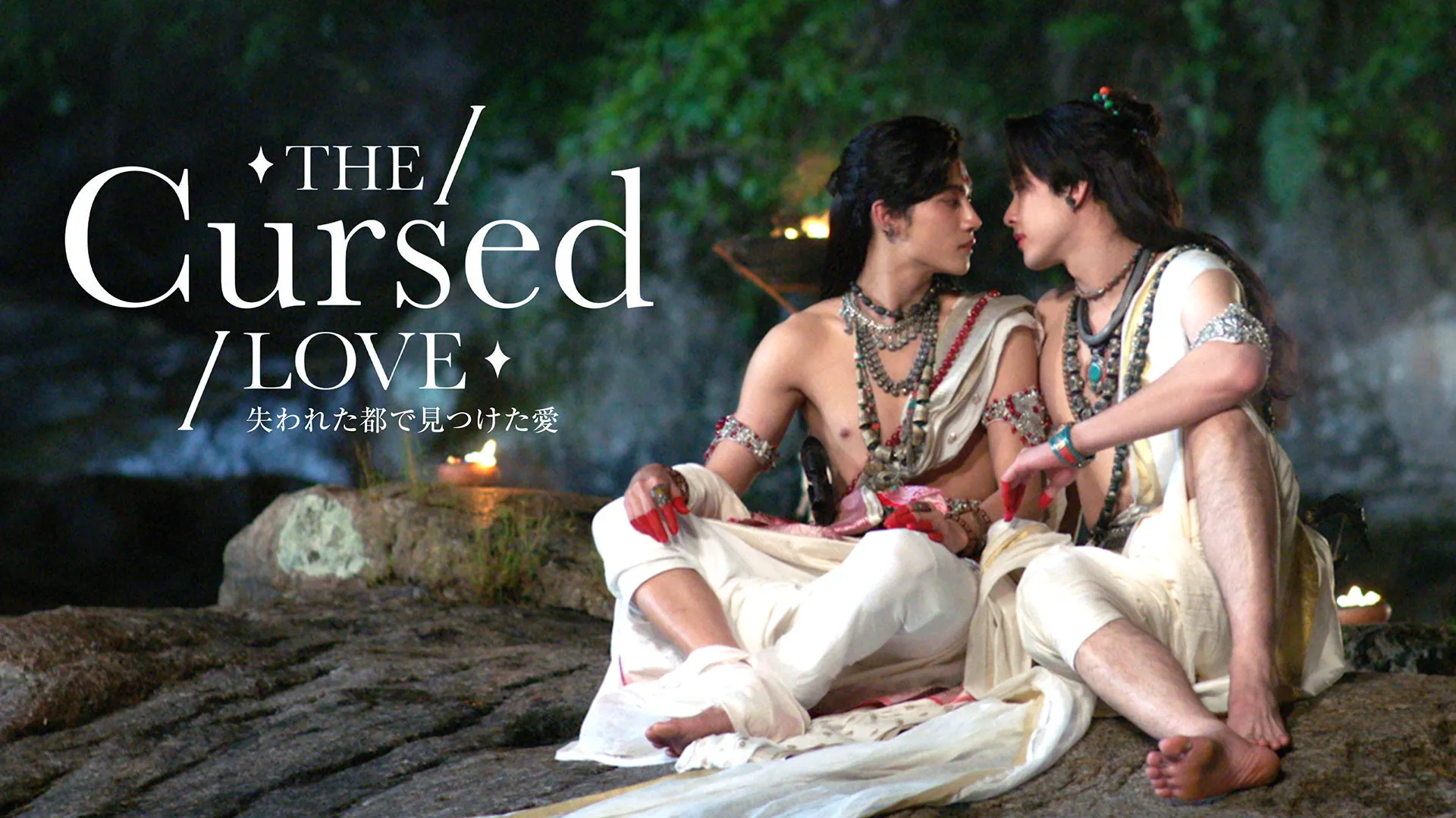 【U-NEXT独占】タイBL『The Cursed Love』私が胸打たれた"呪い"と"運命の愛"の物語