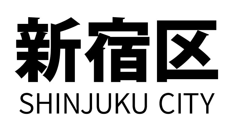 新宿区エコ事業者連絡会