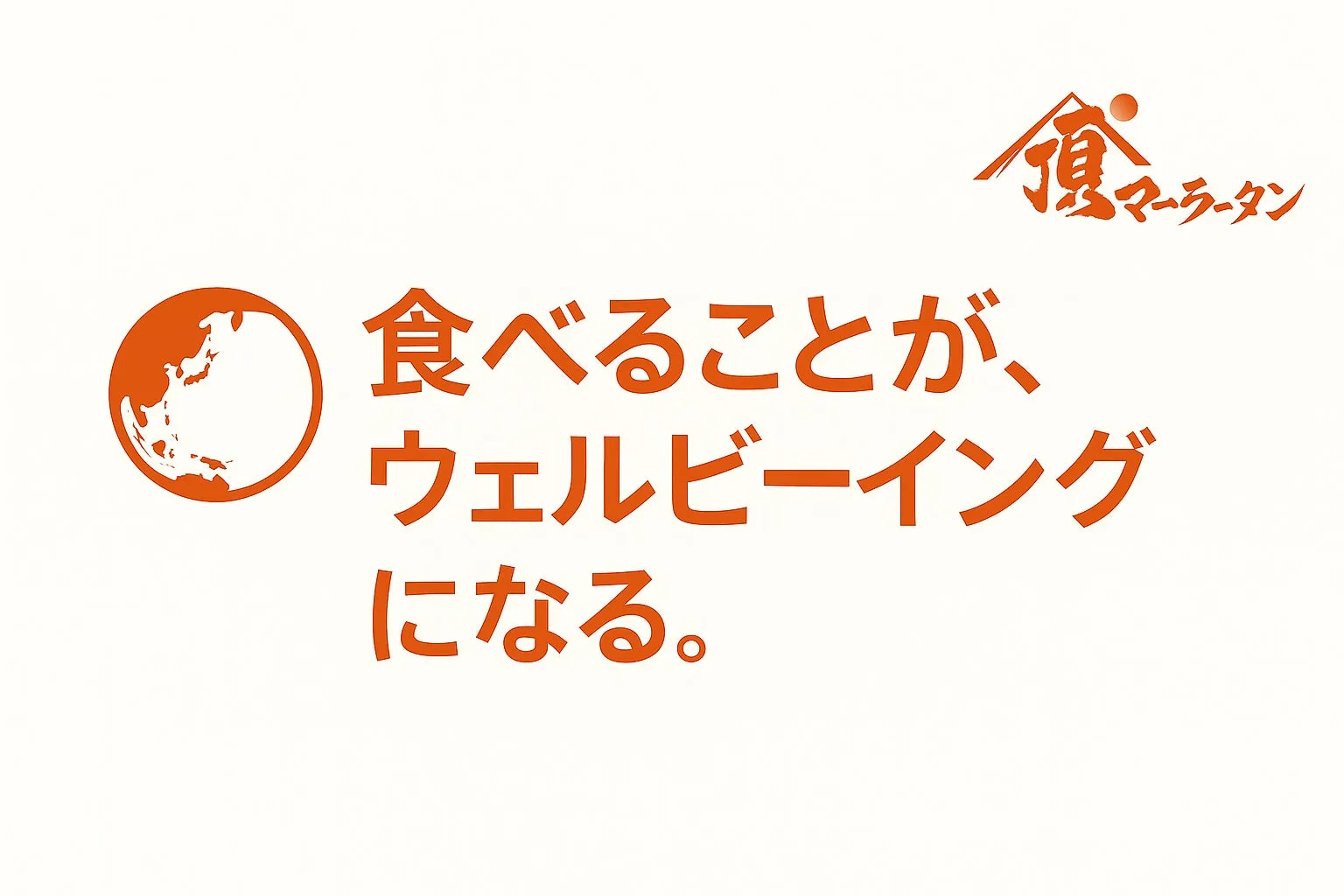 サステナブルとウェルビーイングの力