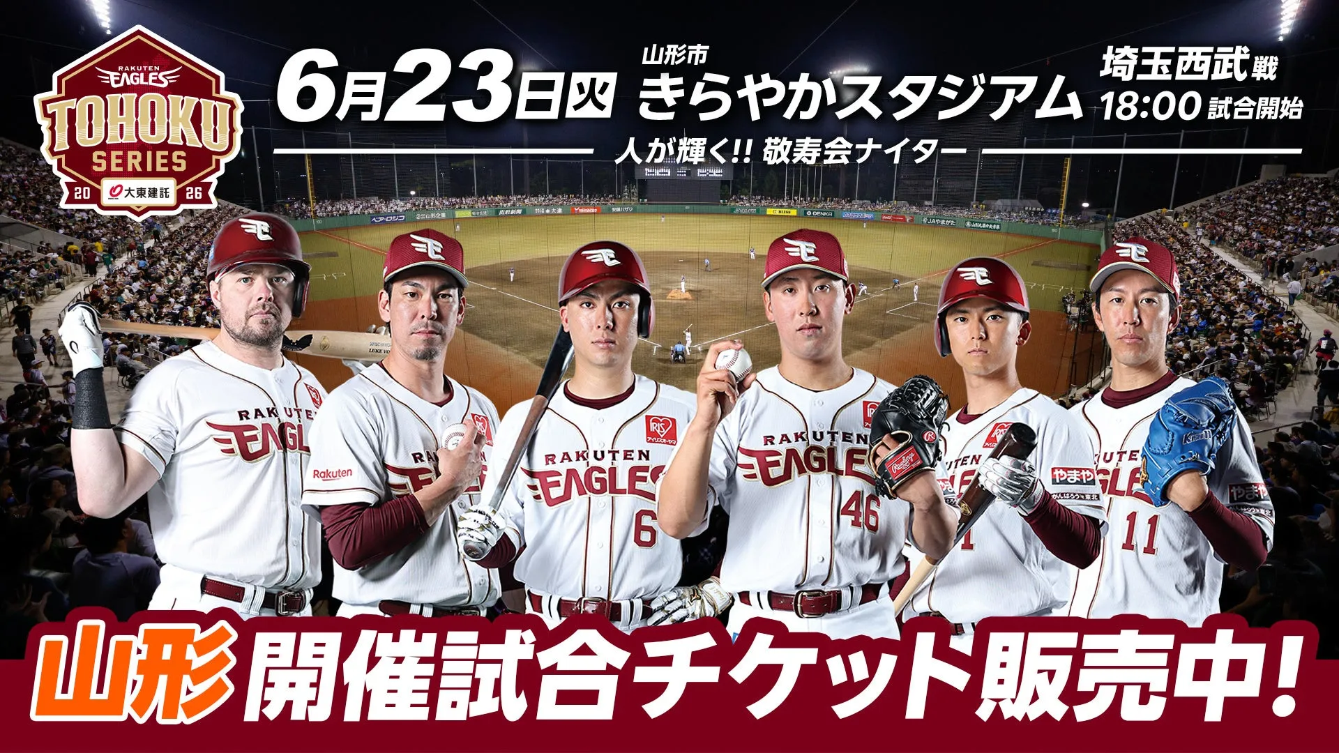 楽天イーグルス山形戦が「お祭り騒ぎ」!土居聖真・本間朋晃が魅せるきらやかスタジアムの全貌