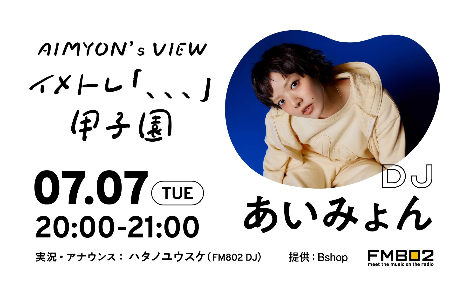 あいみょん、甲子園ライブ直前!FM802で語る「秘めたる想い」特番