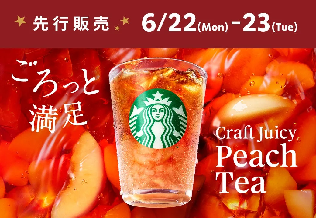 スターバックス® リワード会員先行販売