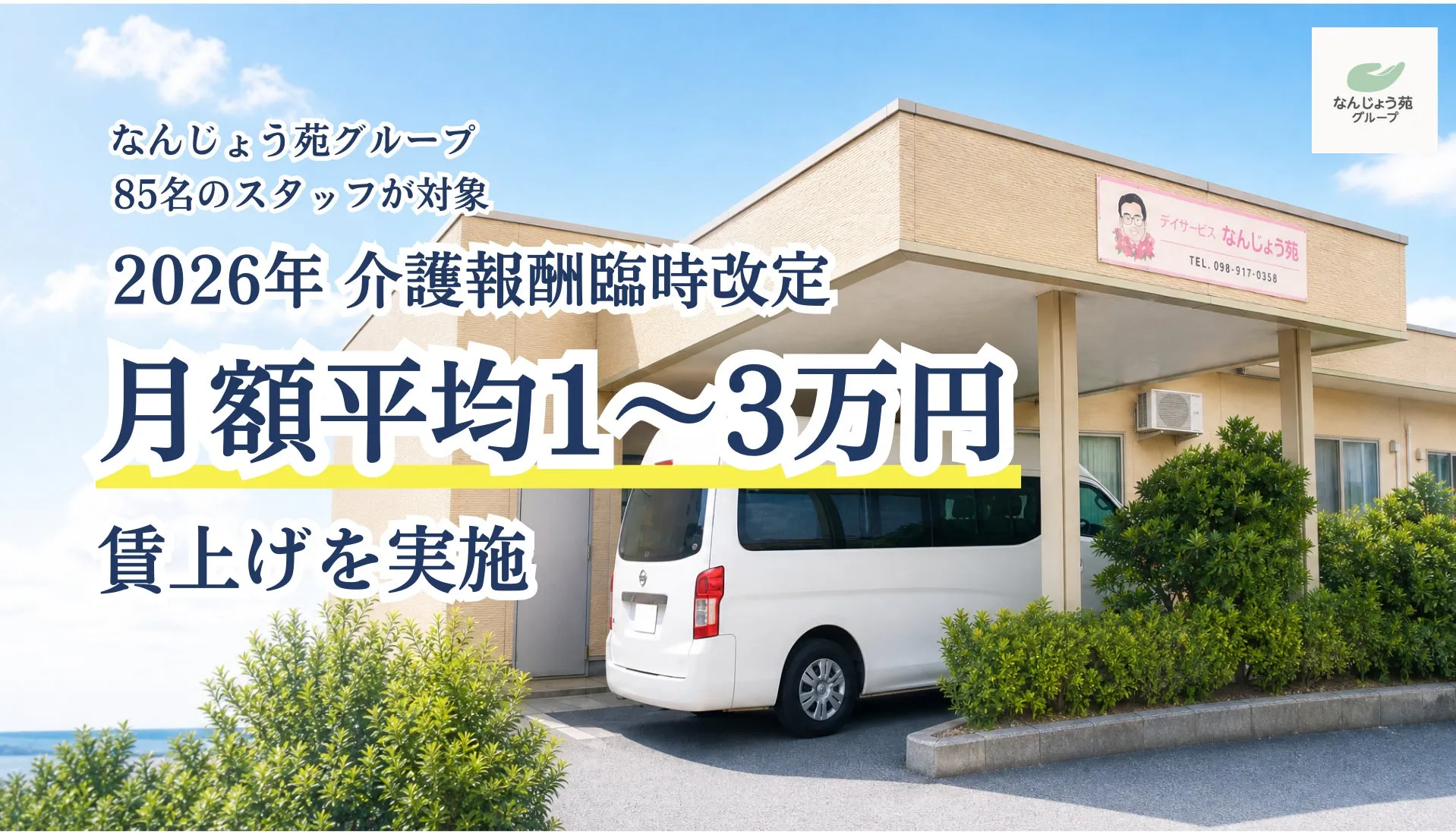 介護・看護職の未来が変わる!なんじょう苑の賃上げ・ボーナス徹底解説【沖縄】