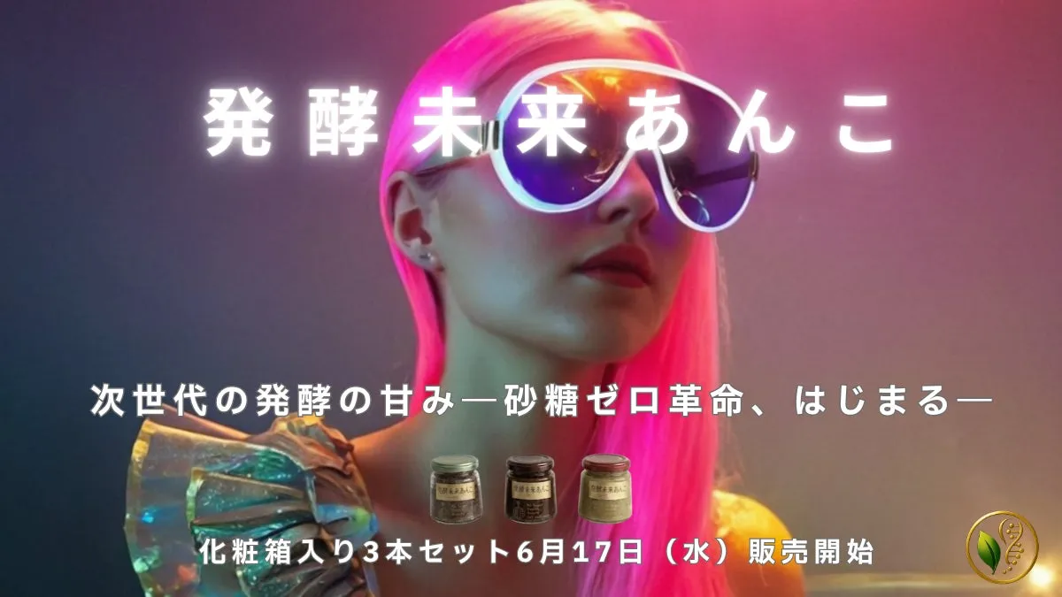 発酵未来あんこ イメージ