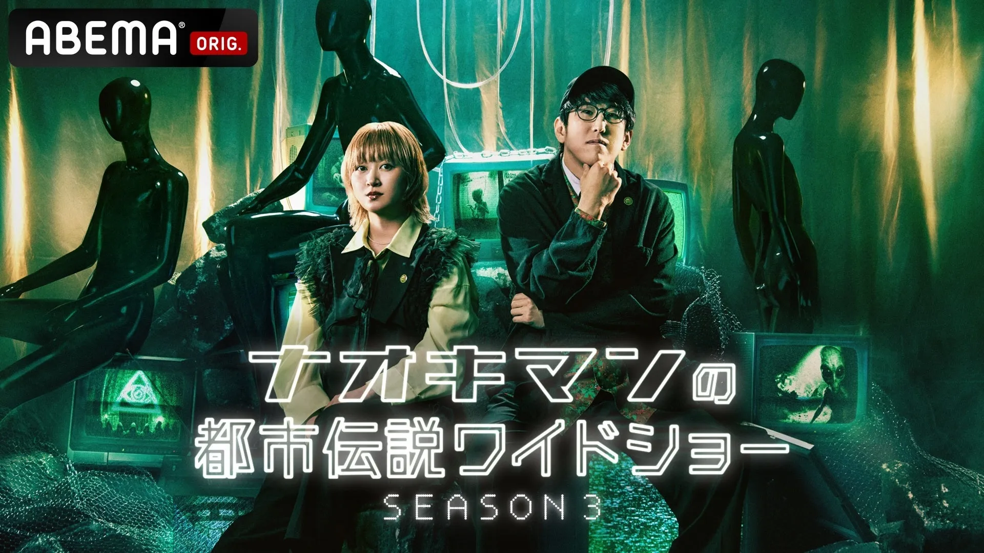 『ナオキマンの都市伝説ワイドショー SEASON3』の番組ロゴと出演者たち