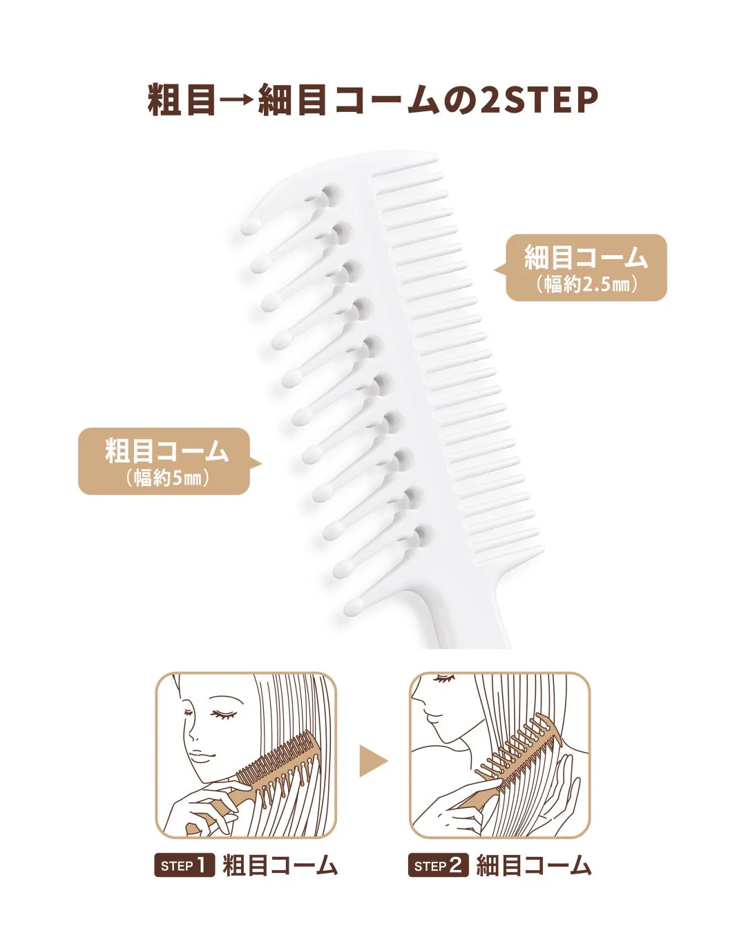 粗目と細目コームの２STEP