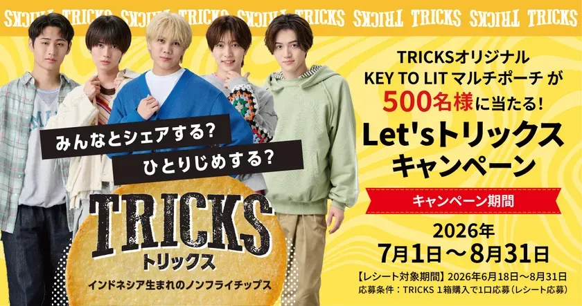 【TRICKS×KEY TO LIT】私が驚いた!限定マルチポーチが当たる神キャンペーン