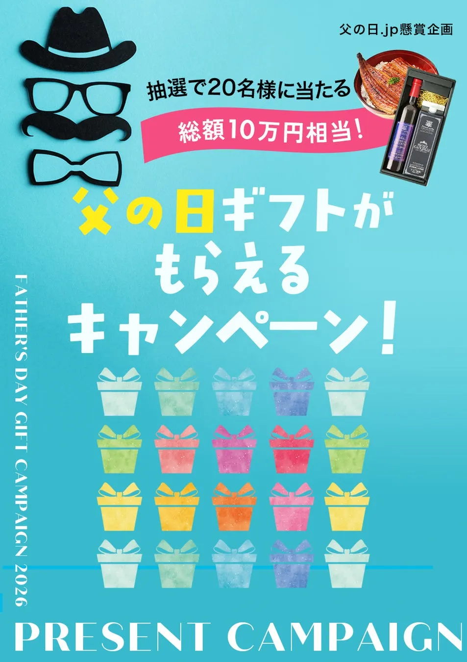 父の日プレゼントキャンペーン2026