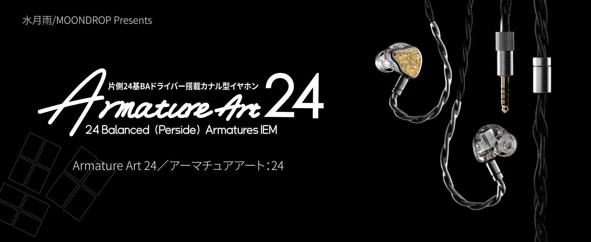 【水月雨 Armature Art 24】片側24基BAの衝撃!聴こえなかった音がここに