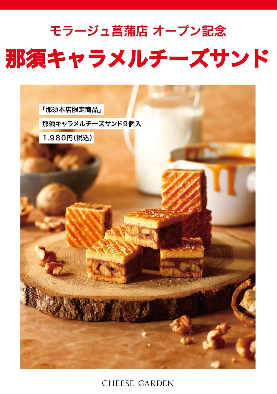 那須キャラメルチーズサンド