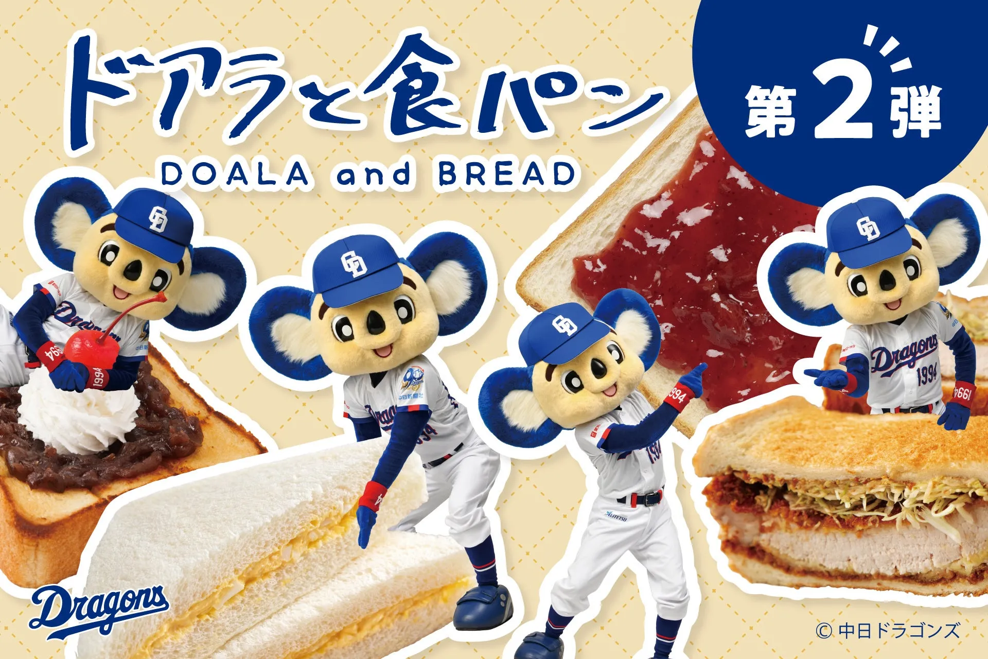 ドアラと食パン第二弾の商品集合写真
