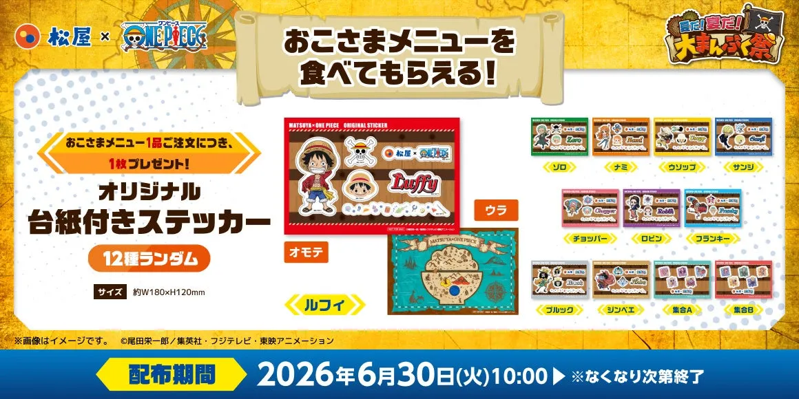 第1弾おこさまメニュー特典 オリジナル台紙付きステッカー