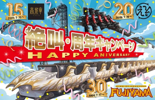 富士急ハイランド 周年トリプルパス