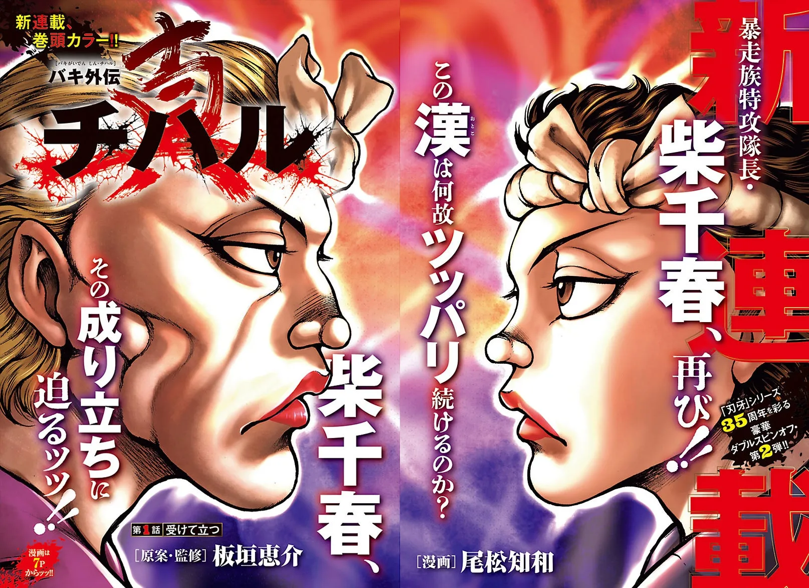 バキ外伝 真・チハル 巻頭カラー