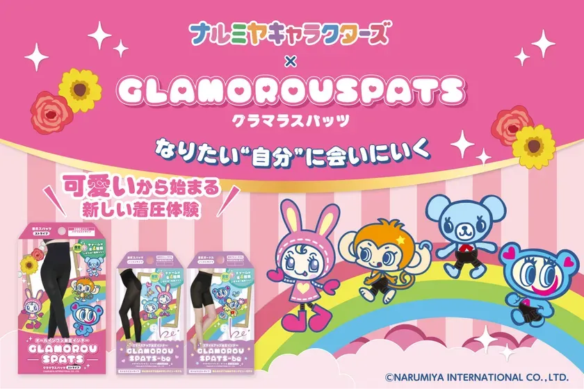 可愛さをきっかけに始まる新しい着圧デビュー