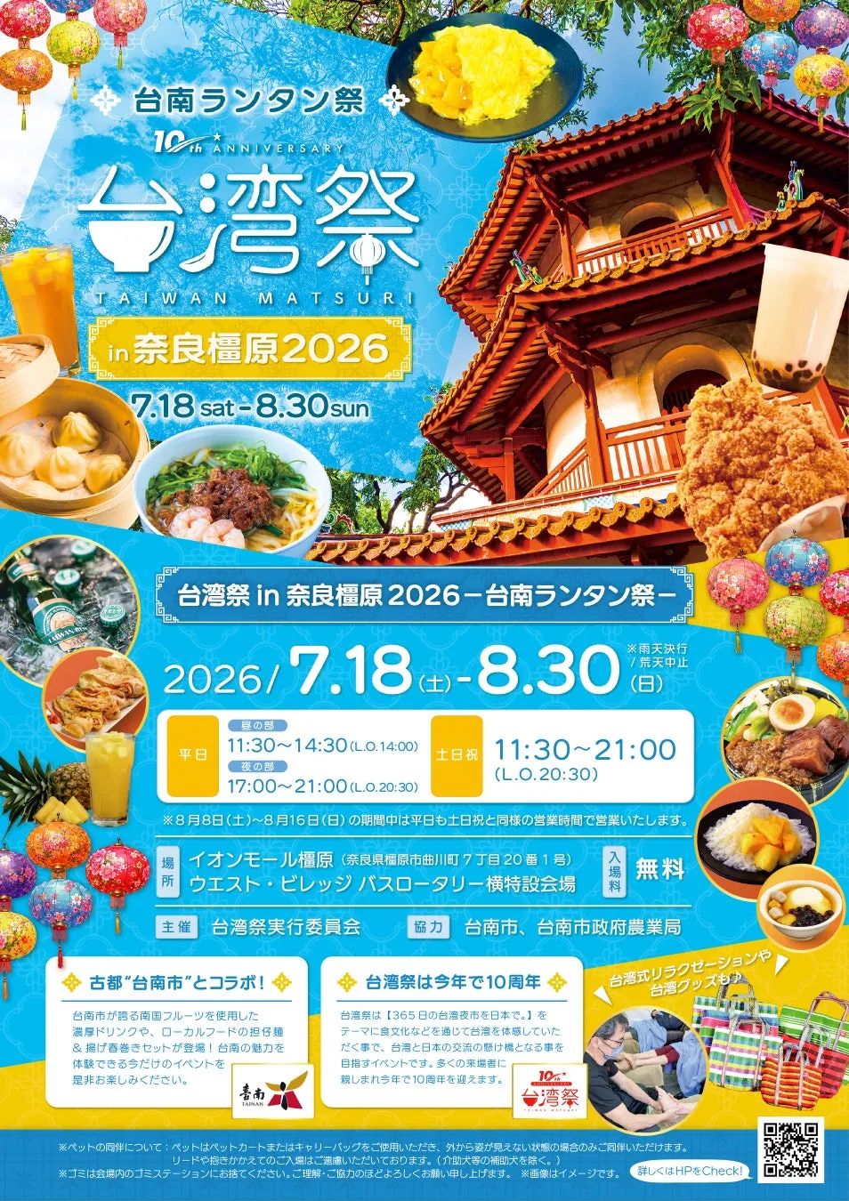 台湾祭in奈良橿原2026－台南ランタン祭－のメインビジュアル