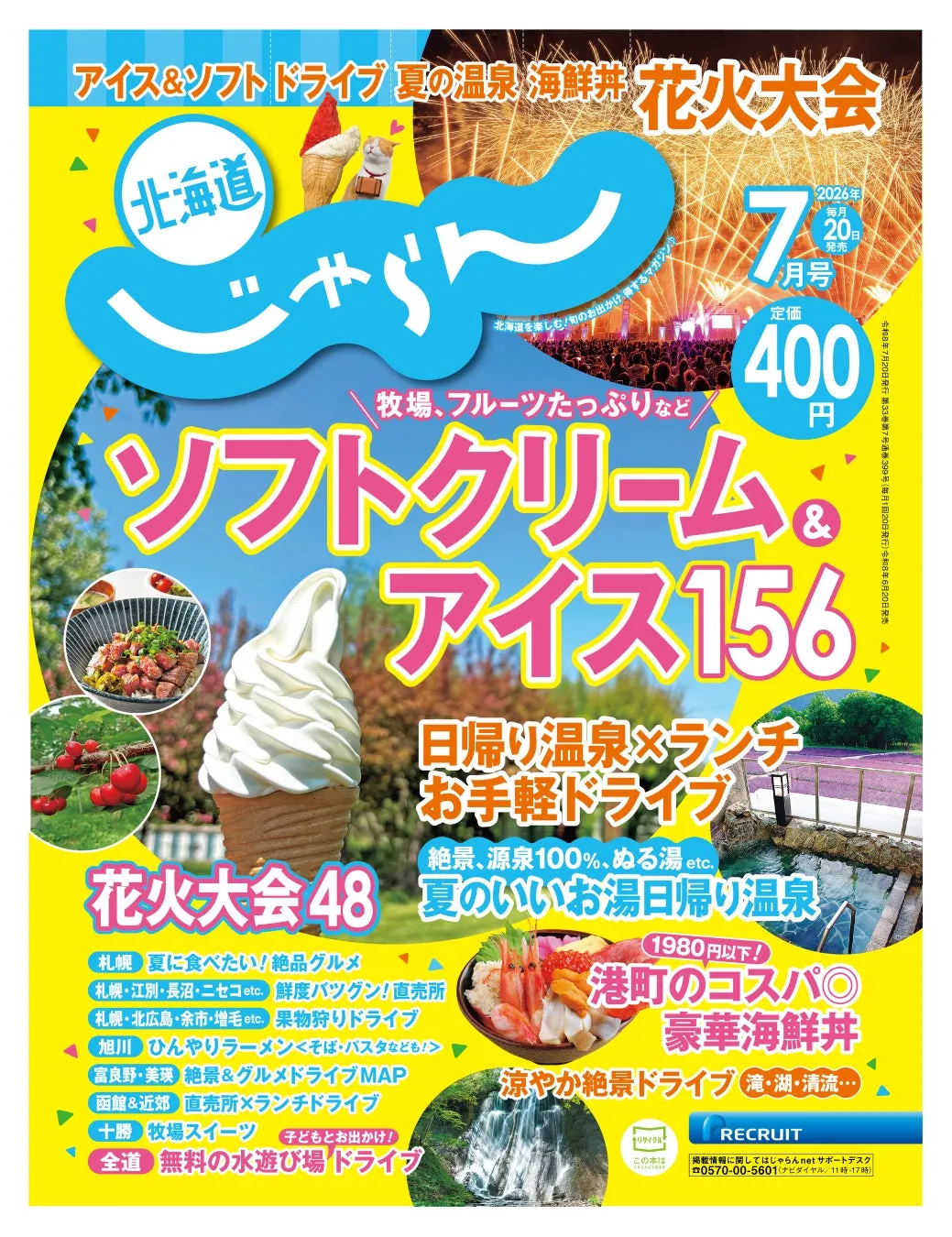 北海道じゃらん2026年7月号表紙