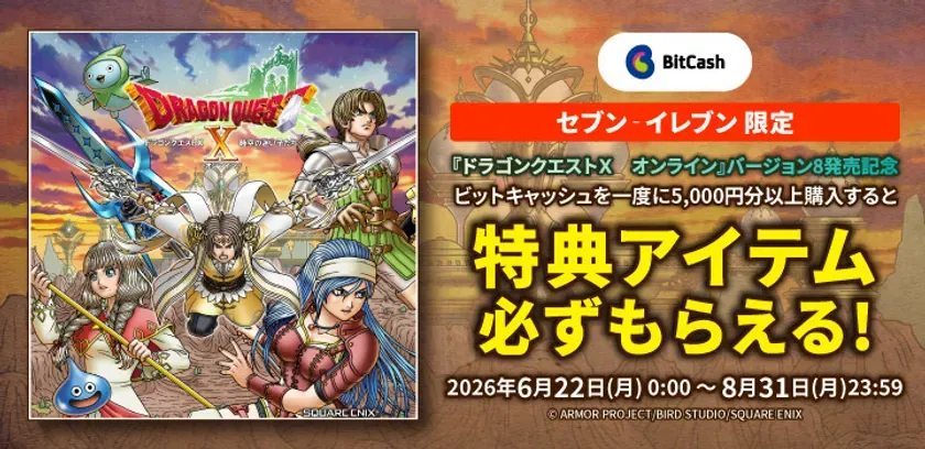 【ドラクエX】セブン×ビットキャッシュで見逃し厳禁!豪華特典GET完全ガイド