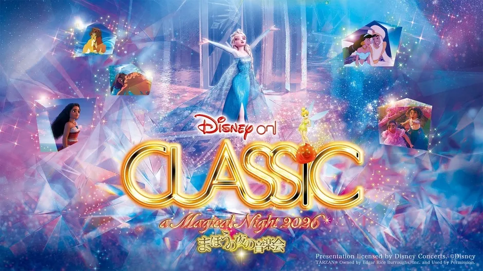 【私が涙した】ディズニー・オン・クラシック2026札幌公演!アナ雪が紡ぐ魔法の夜