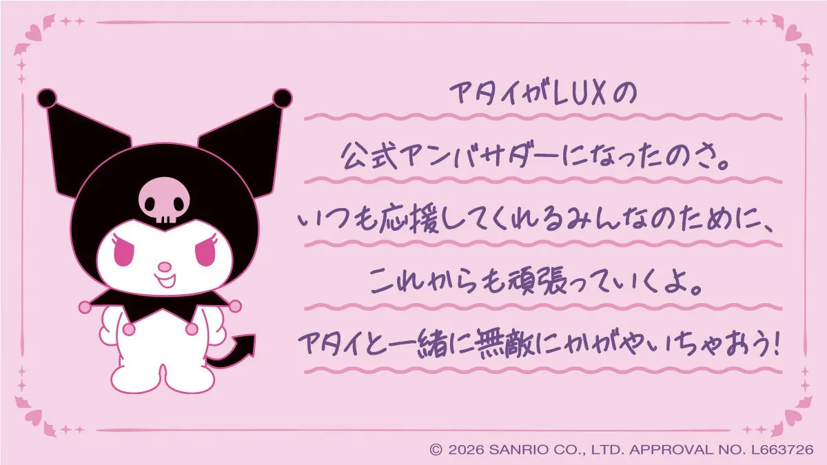 LUX公式アンバサダーに就任したクロミ