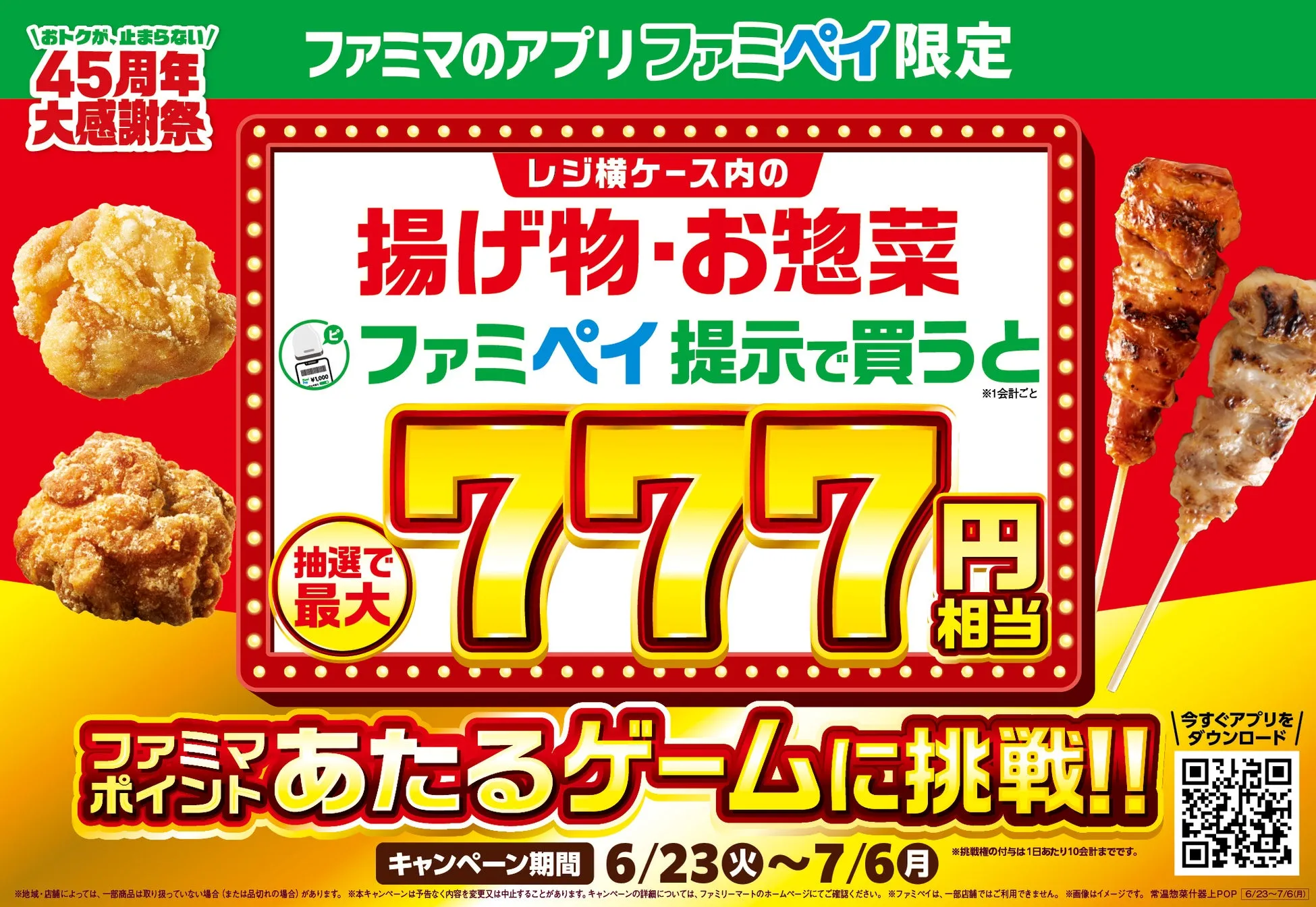 【ファミペイ7周年】驚きの最大777円！ファミマの揚げ物・お惣菜が当たる神キャンペーン完全ガイド
