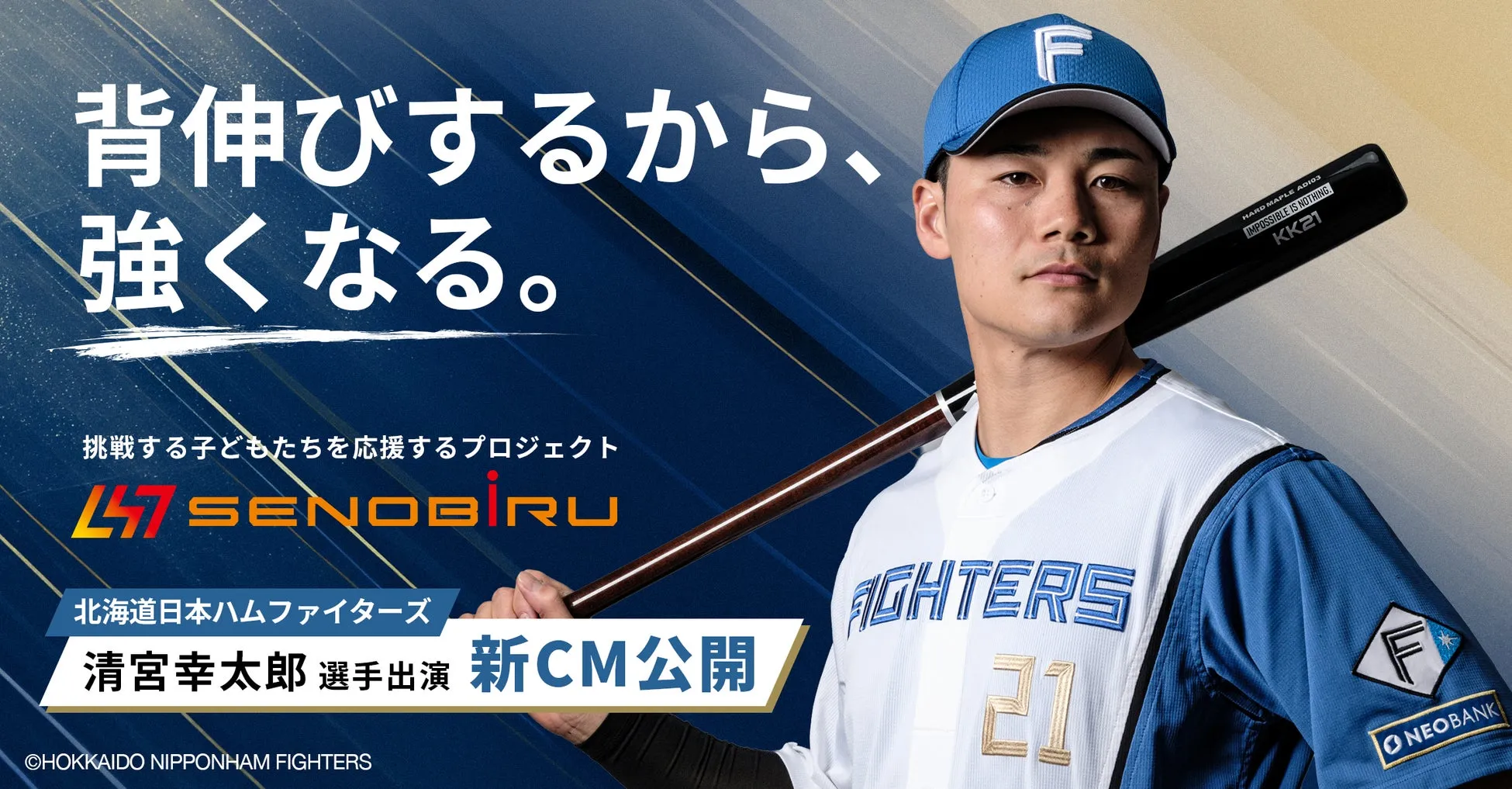 清宮幸太郎選手出演の新CM
