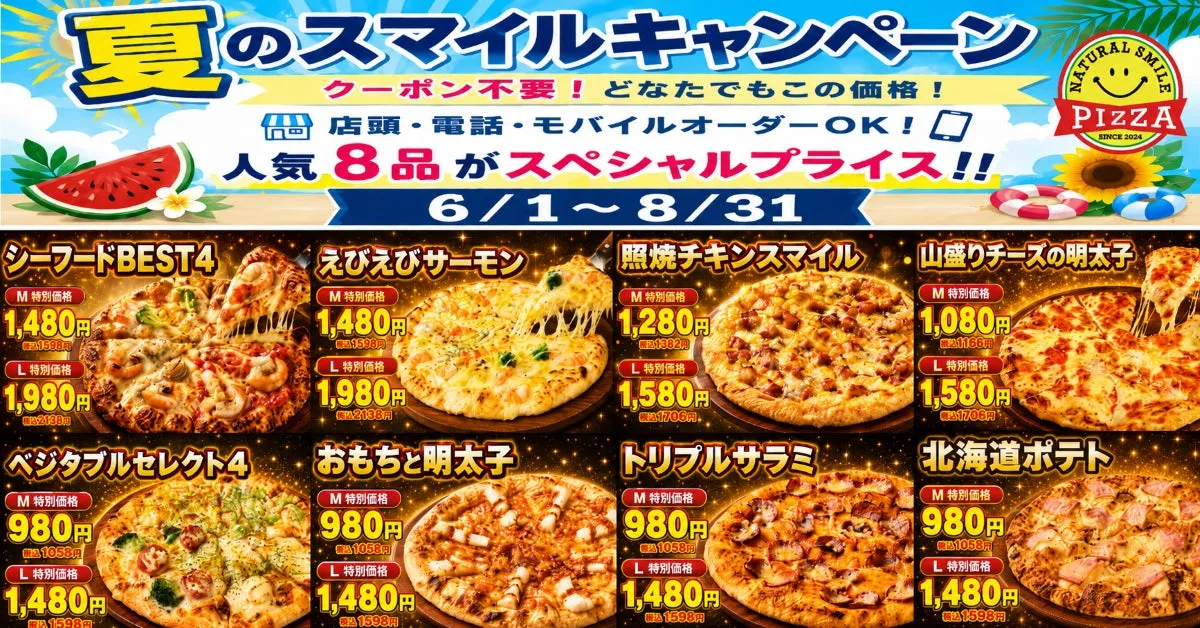 夏のスマイルキャンペーン