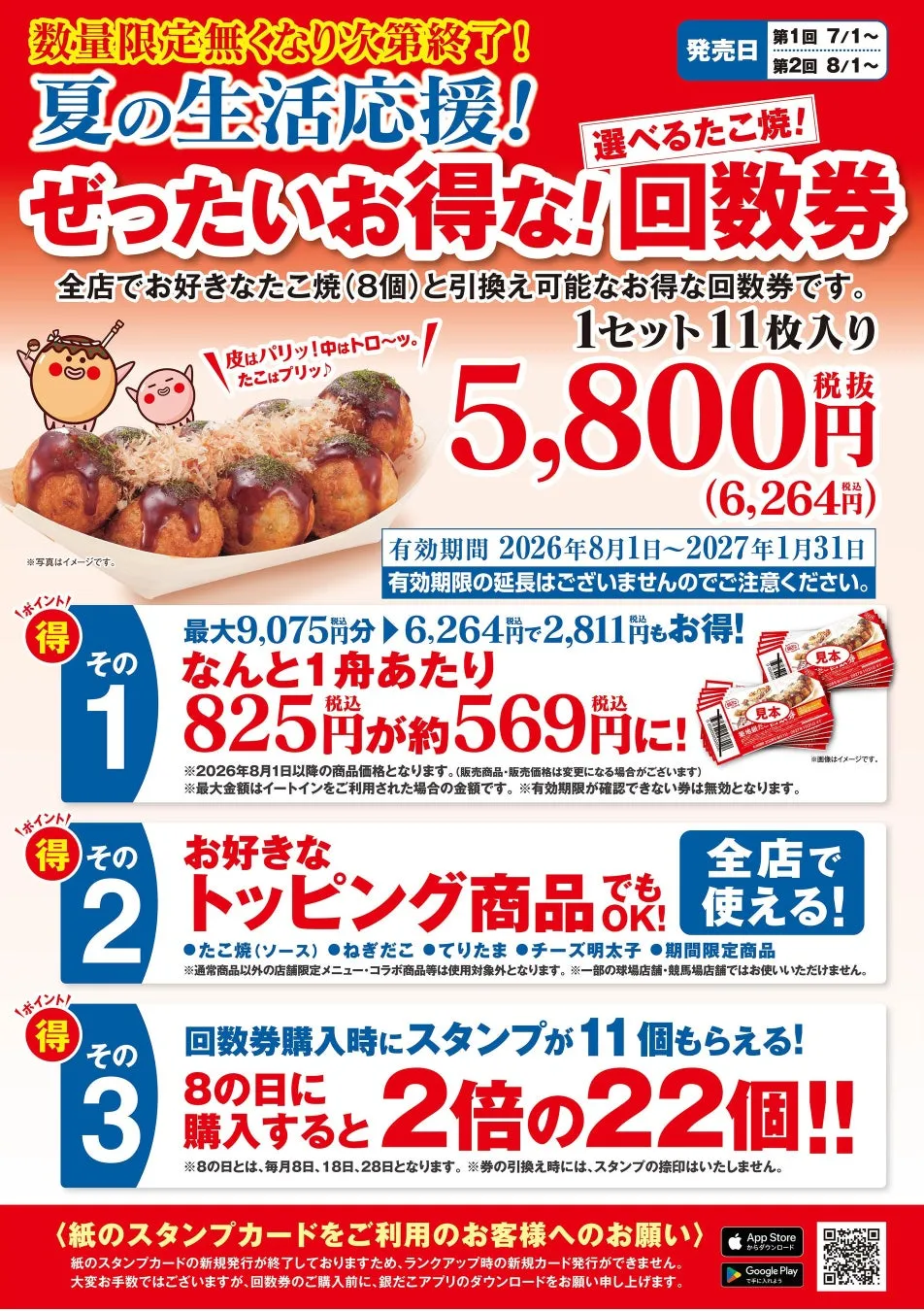 夏の回数券の概要詳細続き