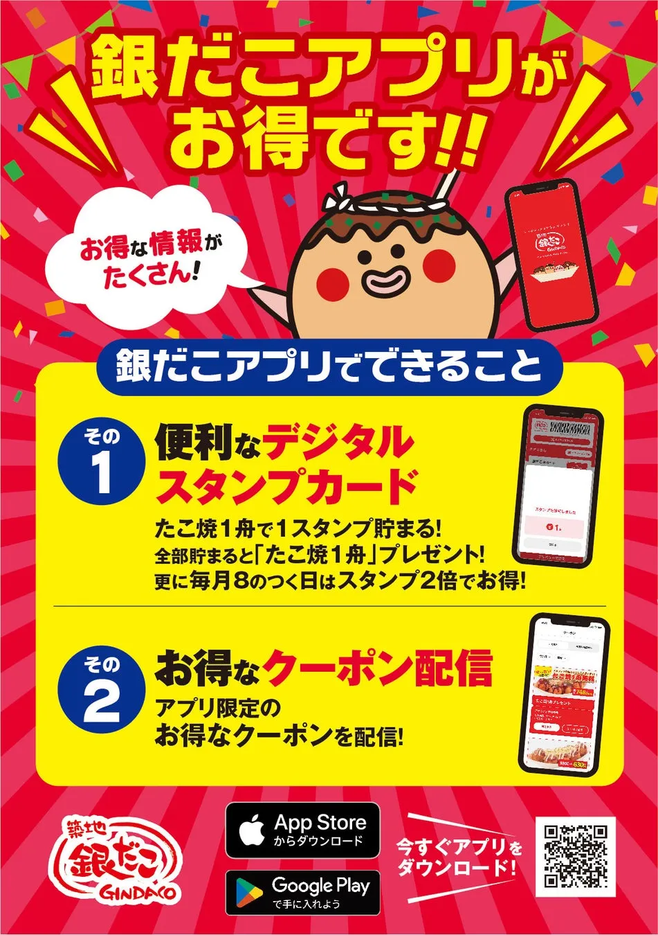 銀だこアプリのロゴとQRコード