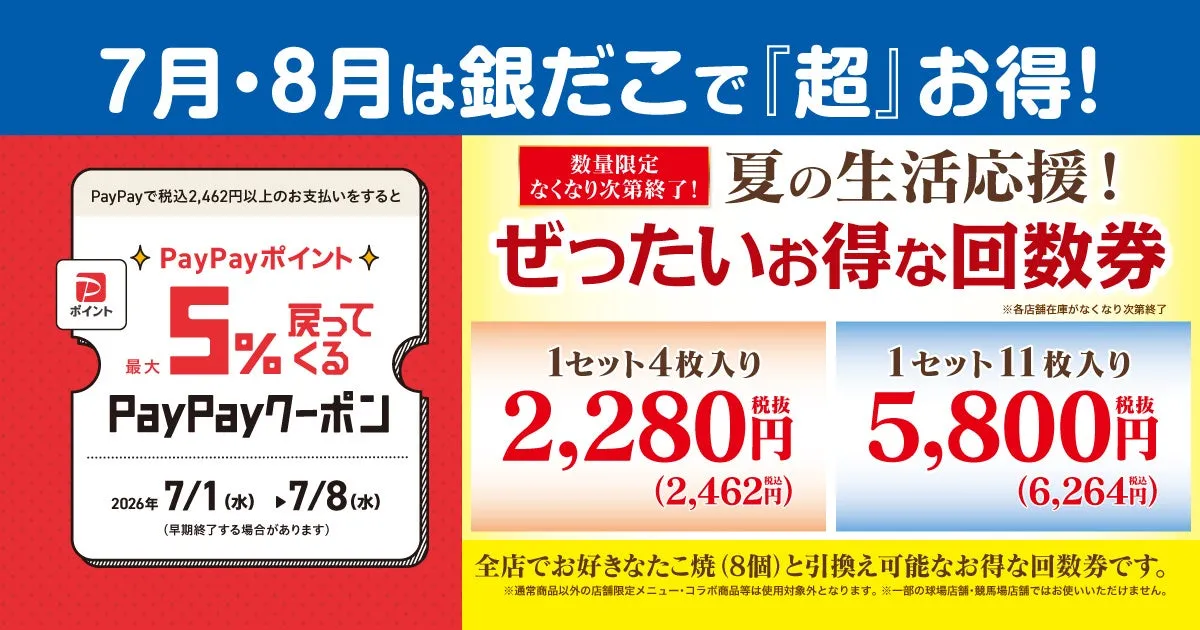 【築地銀だこ】夏の回数券がPayPayで「超お得」に!知られざるポイント最大化の裏技を徹底解説!