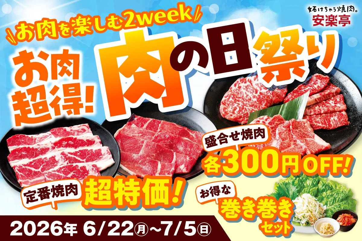 【安楽亭】肉の日祭りがまさかの2週間!ファミリーカルビ半額で梅雨を吹き飛ばす!
