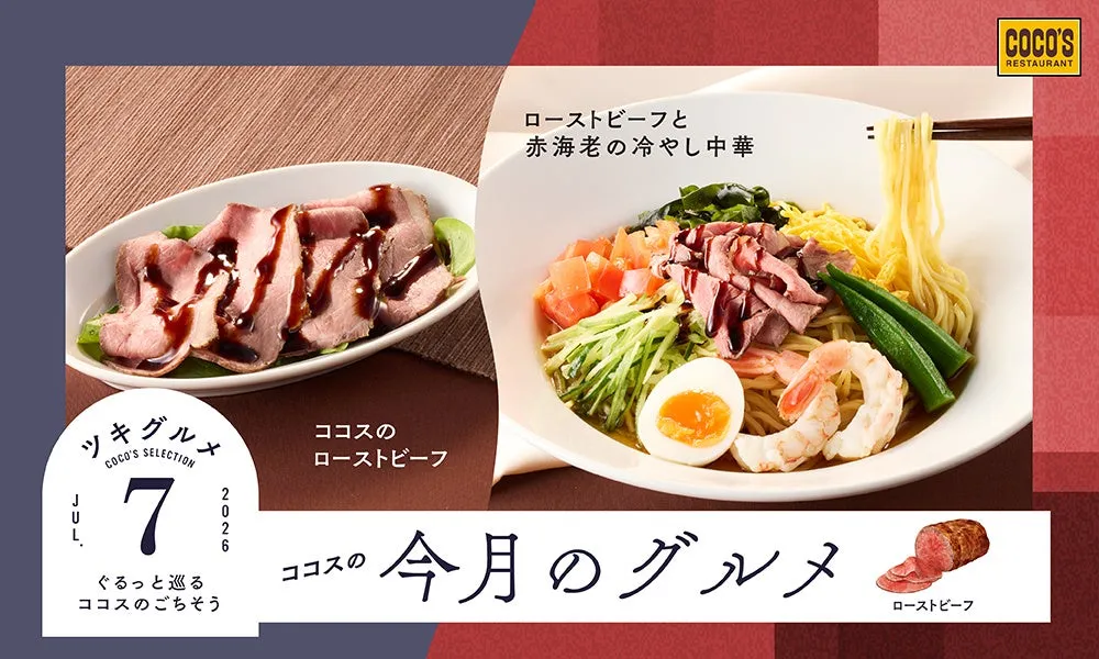【ココス】私が試して驚愕!ローストビーフと赤海老の冷やし中華が革命を起こす