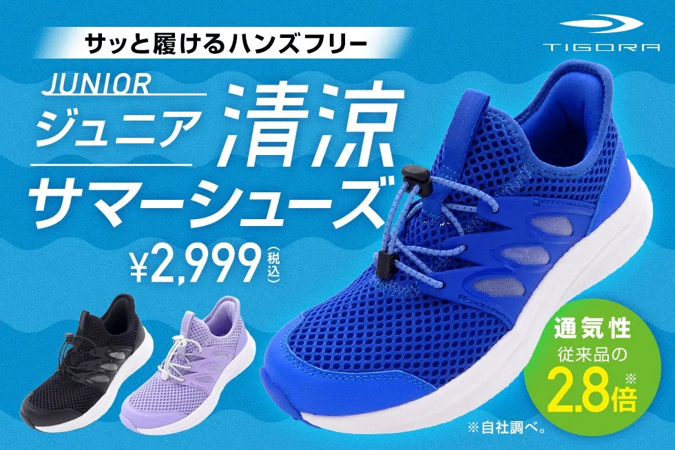 猛暑の夏も快適!TIGORA「清涼サマーシューズ」で子どもが自分で履ける驚き