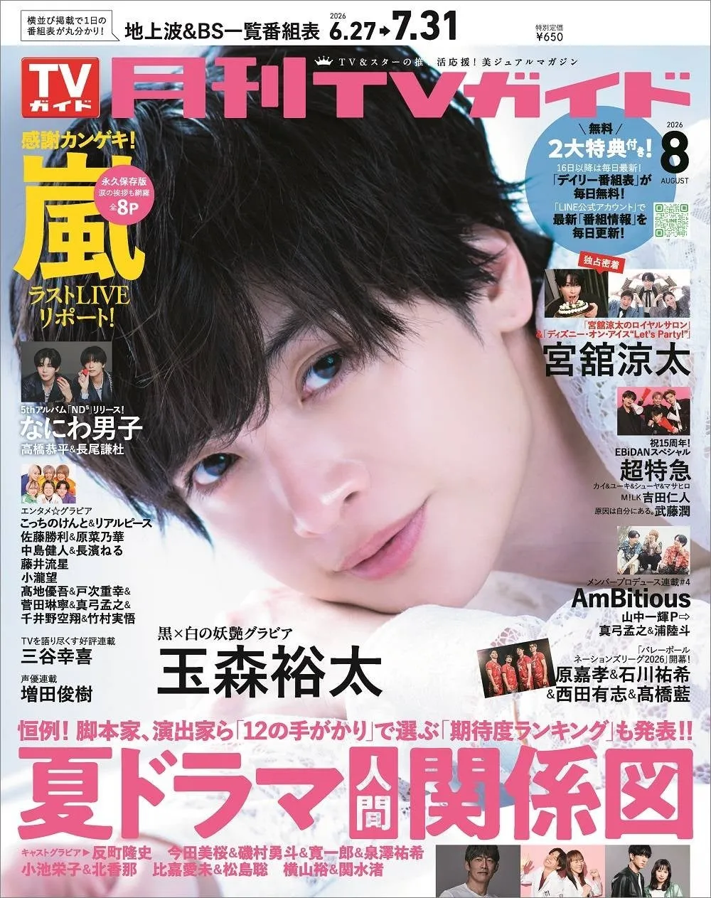 【月刊TVガイド8月号】玉森裕太が誘う“黒と白の世界”!主演ドラマ秘話と夏ドラマ完全ガイド