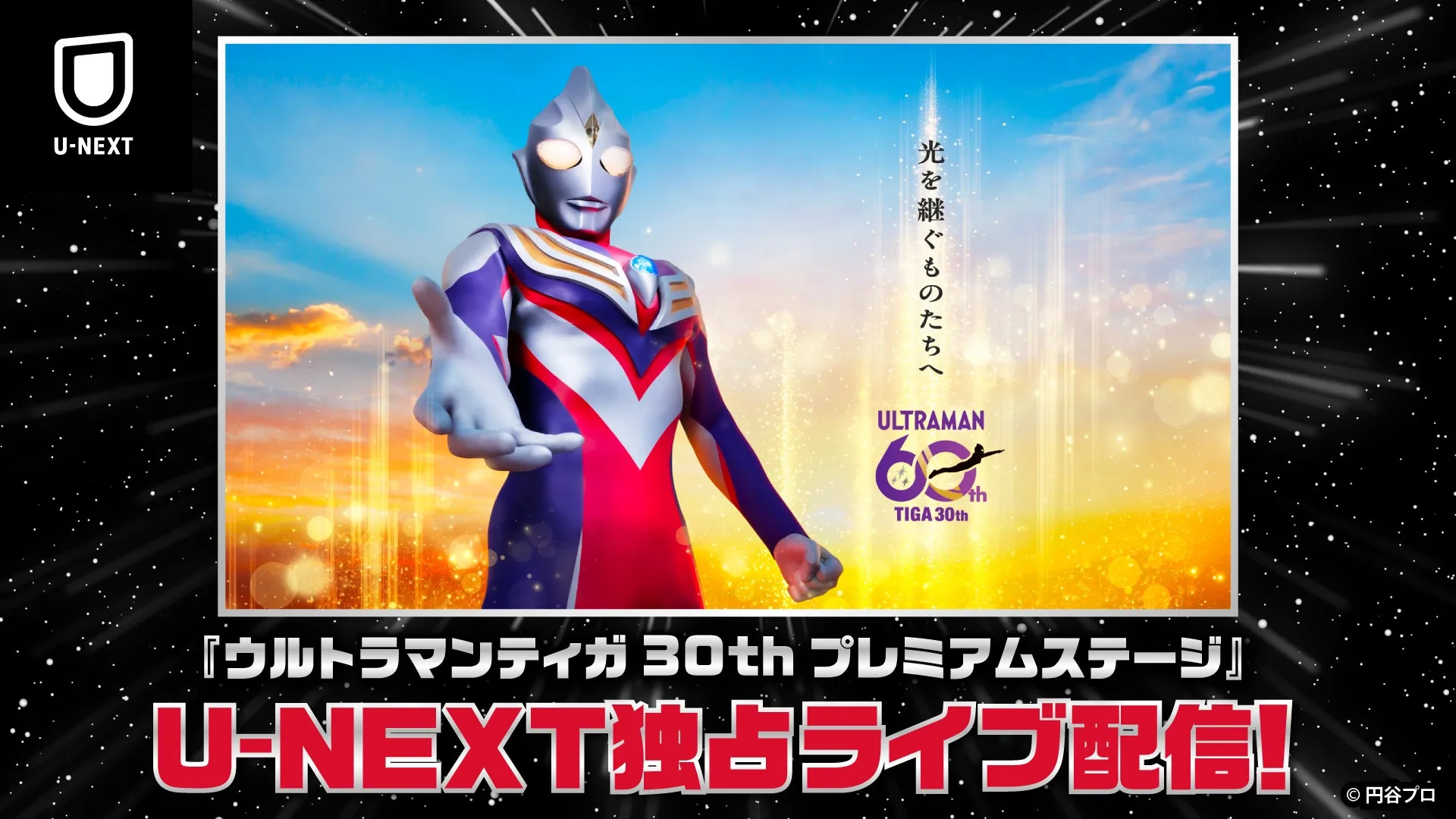 U-NEXTの「ウルトラマンティガ30thプレミアムステージ」ライブ配信告知