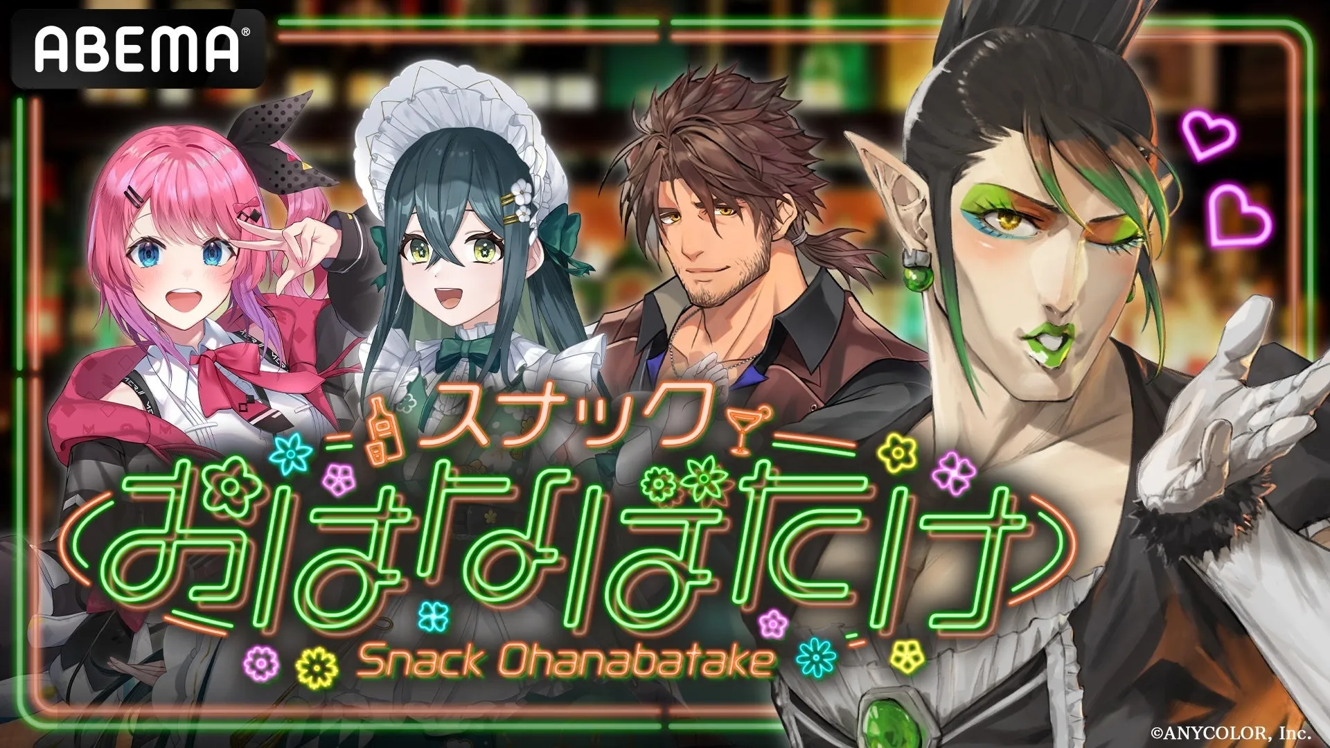 アベマでにじさんじ!初夏SP!スナックおはなばたけ キービジュアル